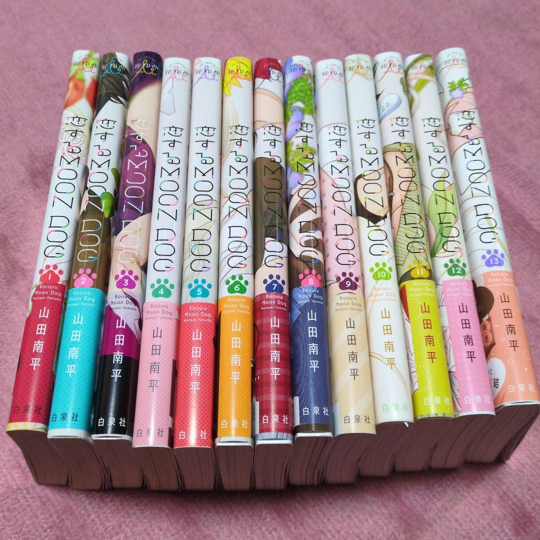 恋するMOON DOG 全１３巻　山田南平　美品