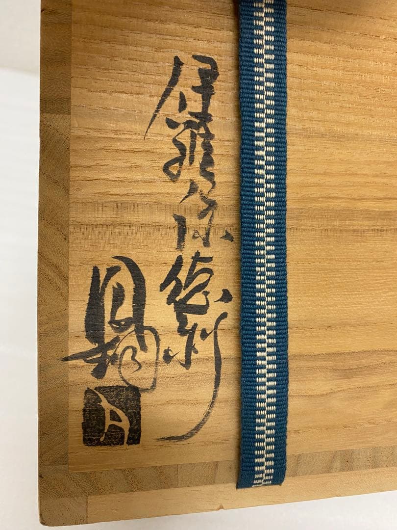 3-2579 那波鳳翔作 伊羅保徳利　高麗茶碗 共箱共布 茶道具