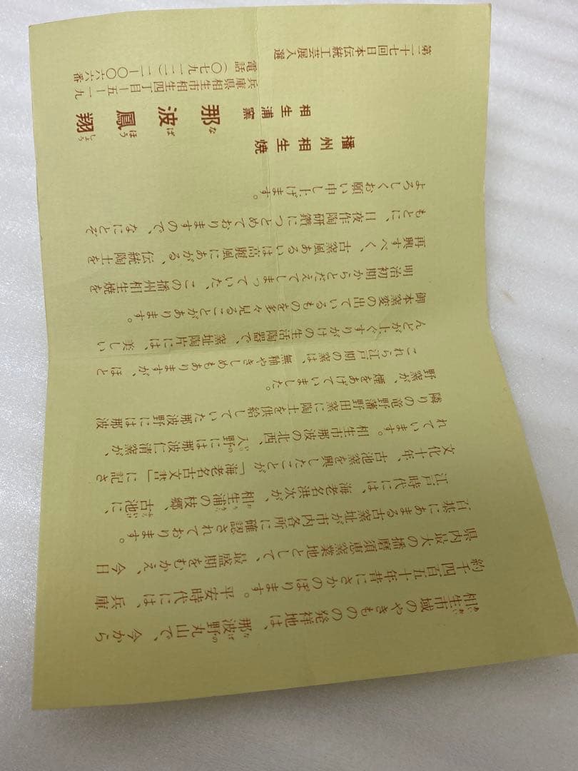 3-2579 那波鳳翔作 伊羅保徳利　高麗茶碗 共箱共布 茶道具