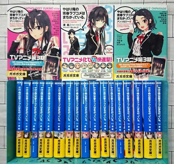 【まとめ】「やはり俺の青春ラブコメはまちがっている」20冊セット