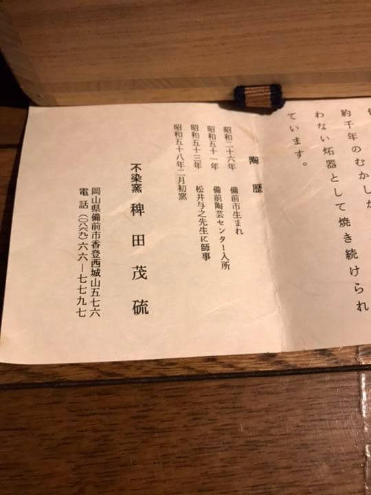 備前焼　稗田茂硫　壺