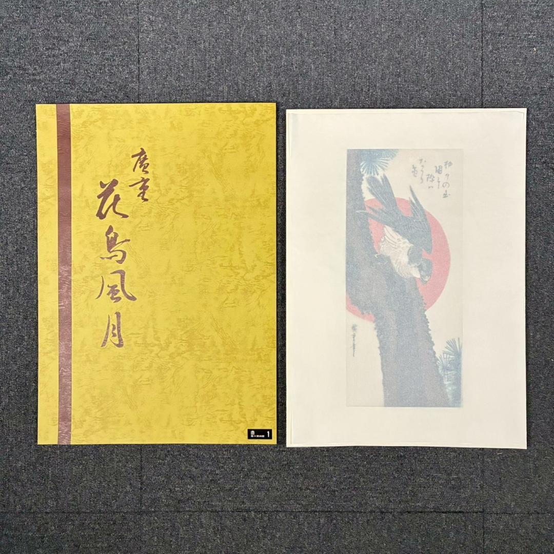美品 歌川広重「広重 花鳥風月 大短冊判二十選集」手摺木版画 全20枚揃 悠々洞