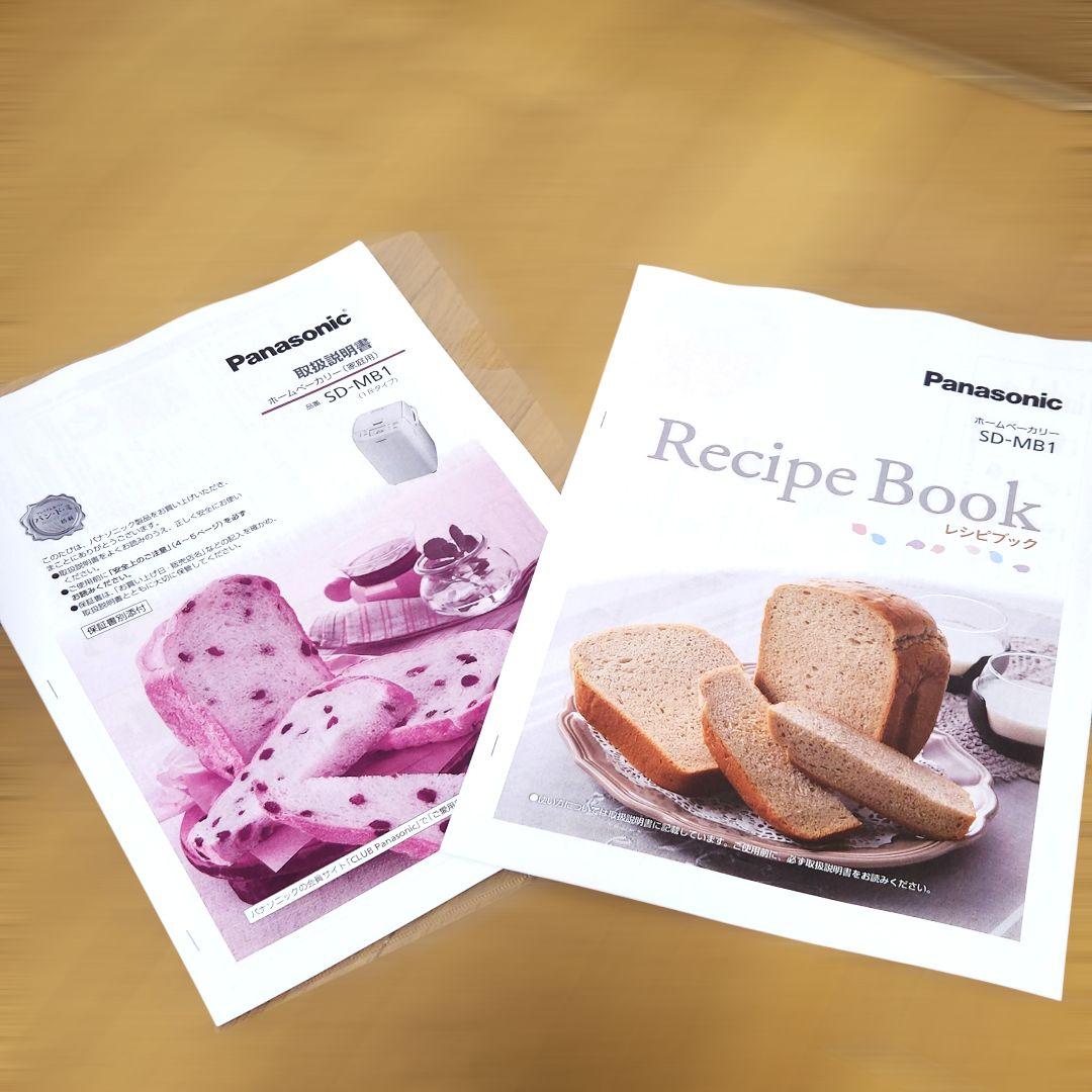 美品　パナソニック　ホームベーカリー　SD-MB1　説明書レシピ　米粉パン対応機