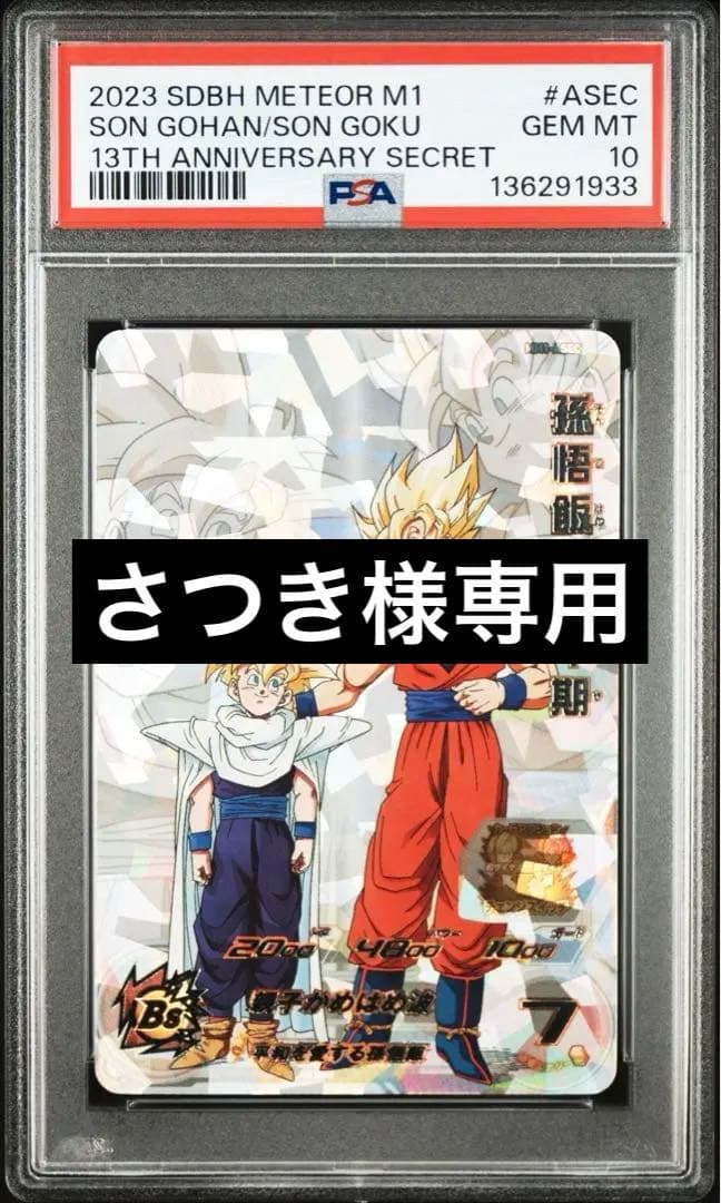 スーパードラゴンボールヒーローズ　mm1-asec 孫悟飯少年期　psa10