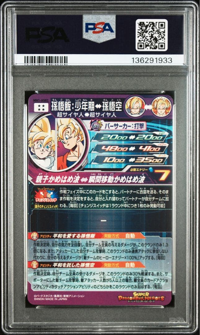 スーパードラゴンボールヒーローズ　mm1-asec 孫悟飯少年期　psa10