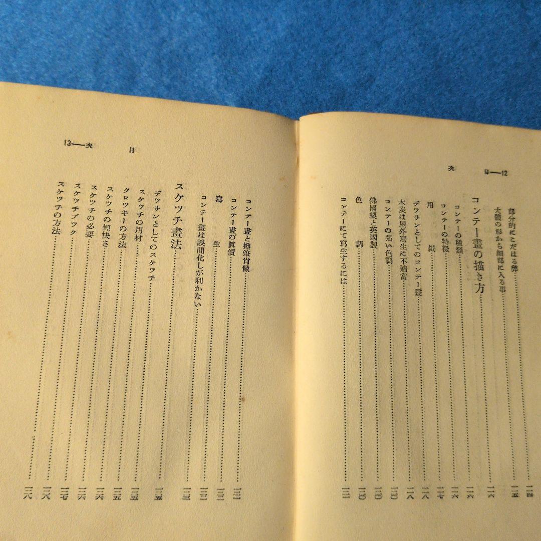 【1935年/昭和10年】鉛筆デッサンの描き方　希少本