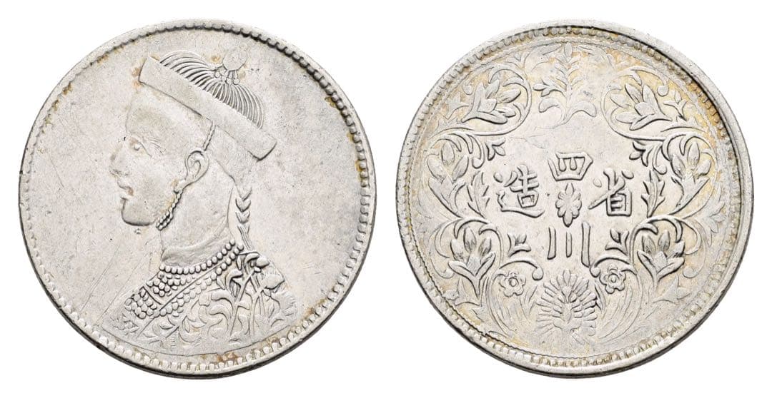 中国銀幣　チベット銀幣　光緒帝像　四川省造 ルビー　上品　本物 未使用近い