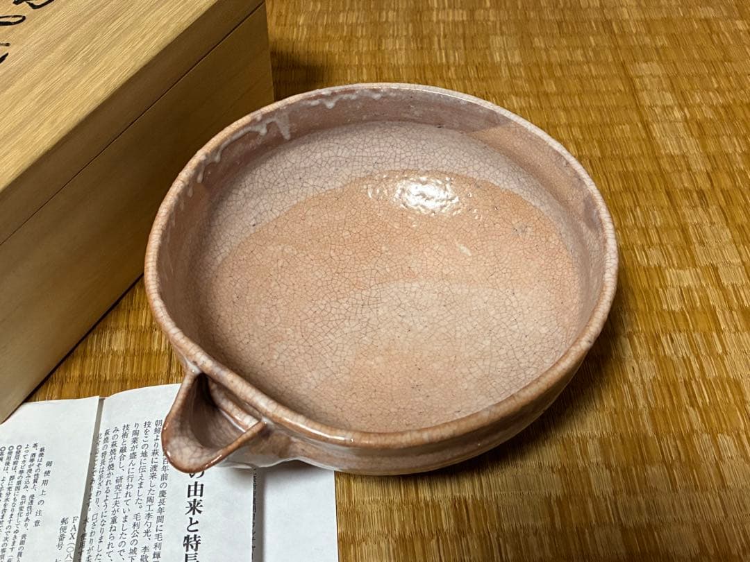 萩焼 晴雲山 八代【岡田 裕】 片口鉢 共箱