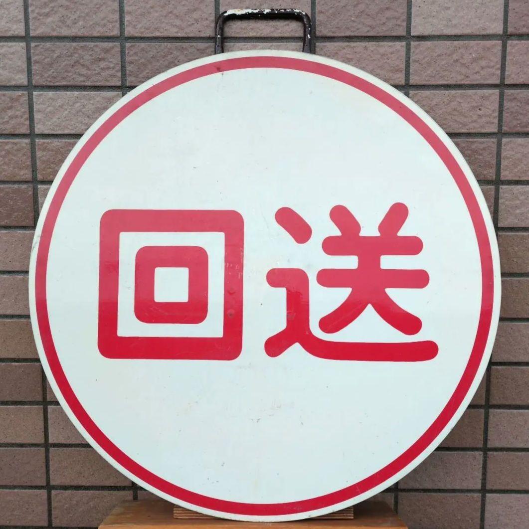 鉄道プレート(阪急電車)阪急運行標識板 回送 行先板サボ(当時物)