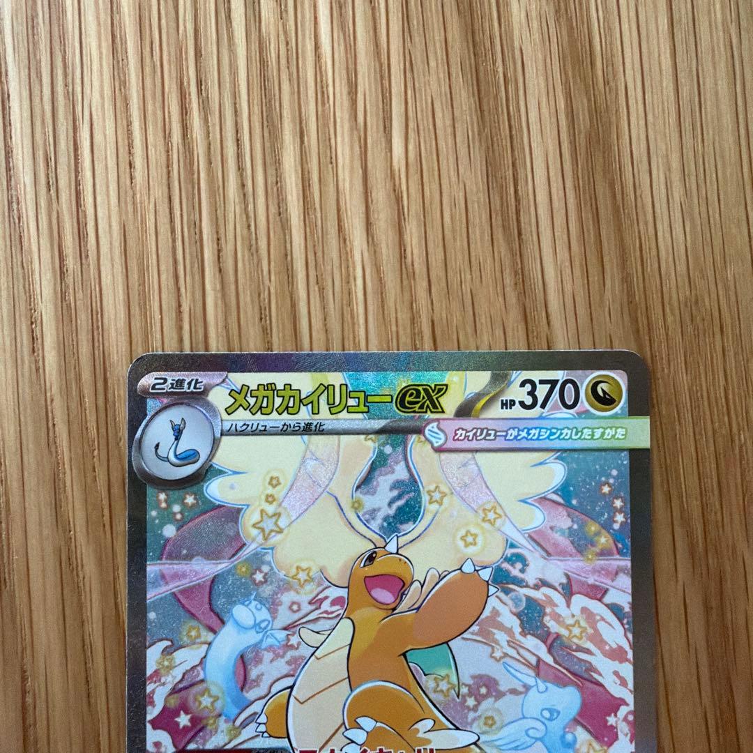 メガカイリュー-EX SAR 370HP sar