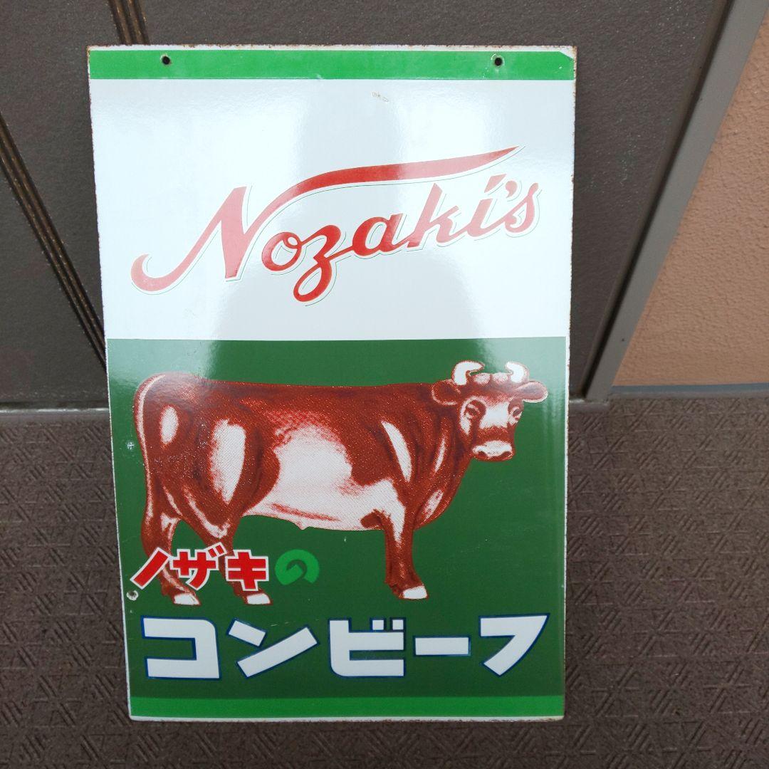 ホーロー(琺瑯)看板 ノザキのコンビーフ 両面 昭和レトロ