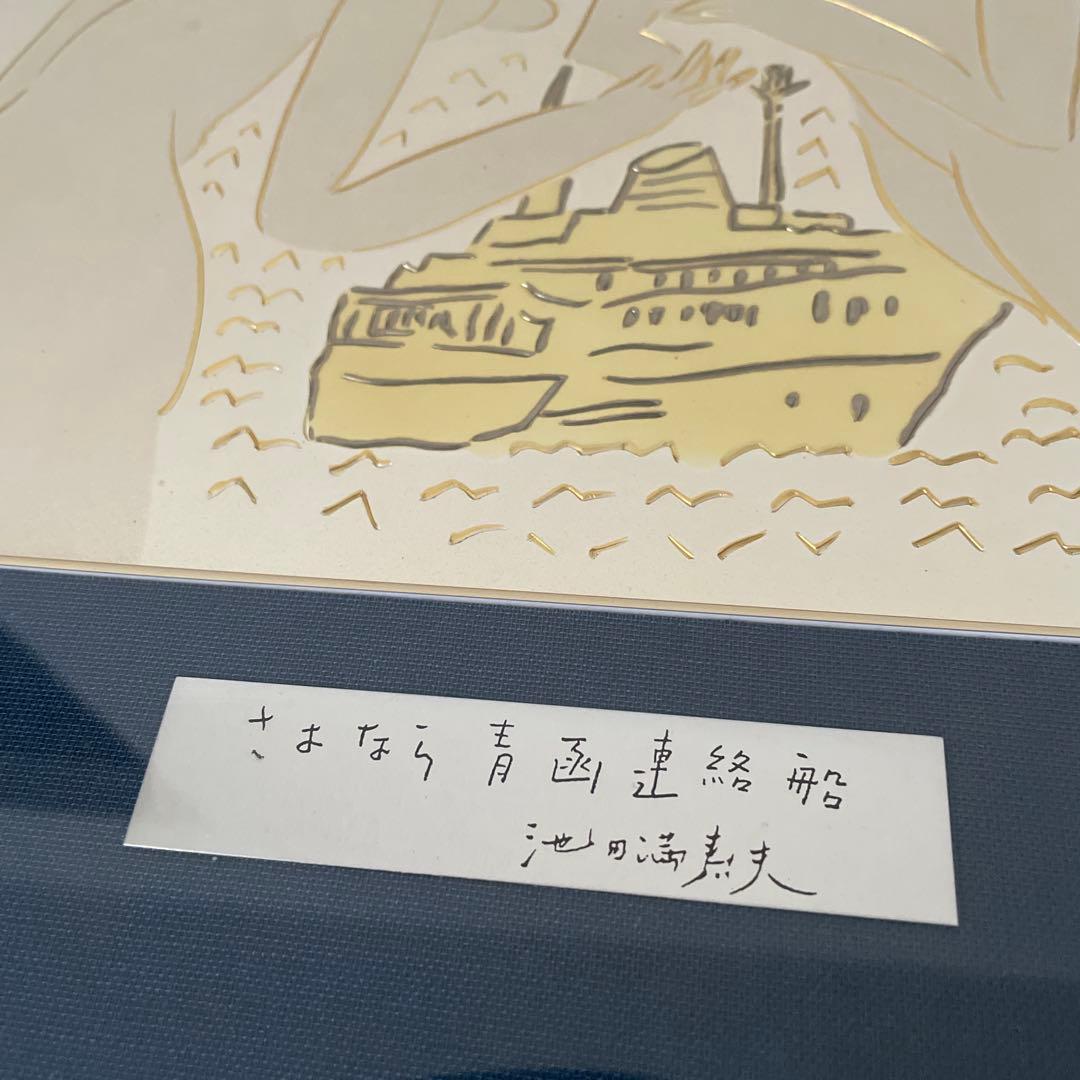 池田満寿夫　「さよなら青函連絡」 彫金作品　希少　レア