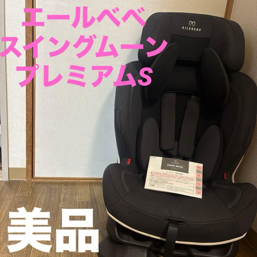⭐️美品⭐️AILEBEBE スイングムーン　プレミアムS