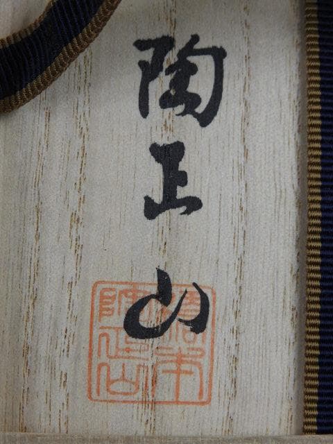 薩摩焼　茶碗　橋本陶正山　共箱　Ｍ676