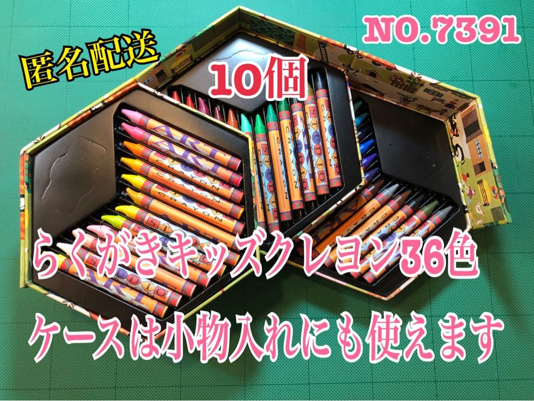 NO.7391 らくがきキッズクレヨン36色　小物入れ 10個