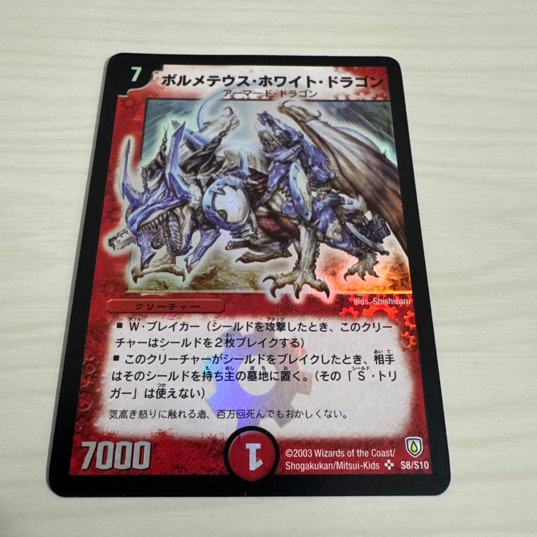 メルカリ便 ボルメテウス・ホワイト・ドラゴン ボルメテウスホワイトドラゴン 初期