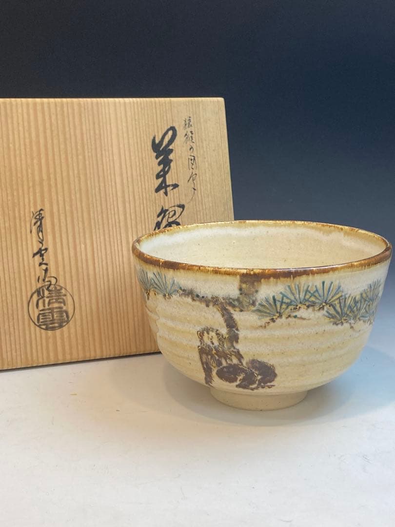 清雲 作 猿猴の図写茶碗 共箱 茶道具