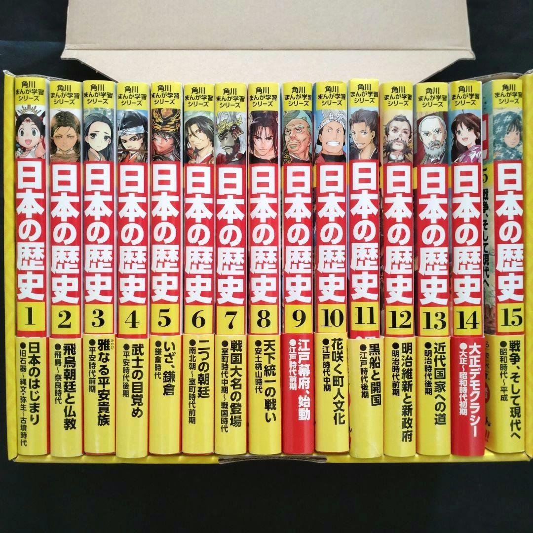 角川まんが学習シリーズ 日本の歴史 全15巻 定番セット+BOX