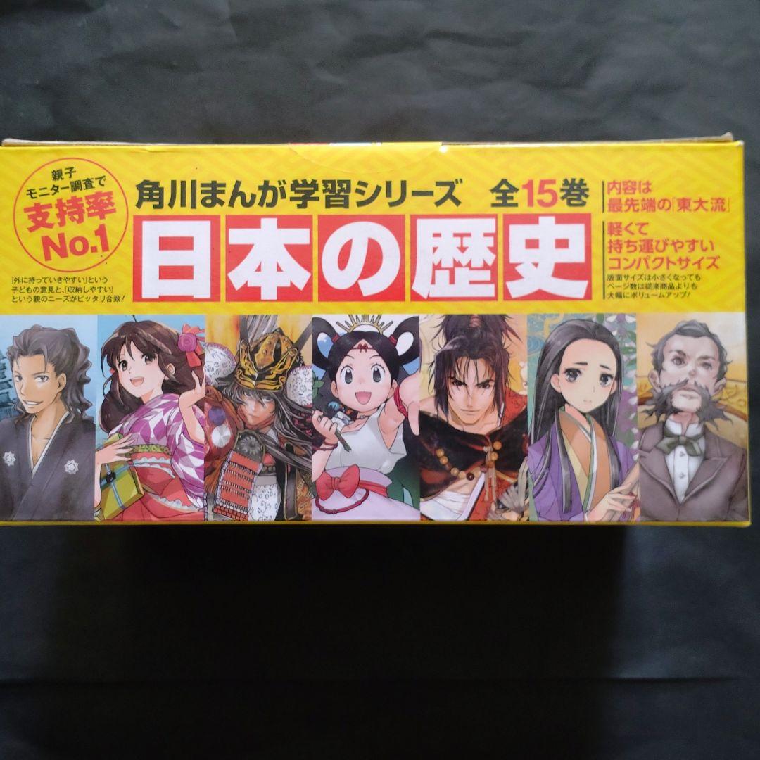 角川まんが学習シリーズ 日本の歴史 全15巻 定番セット+BOX