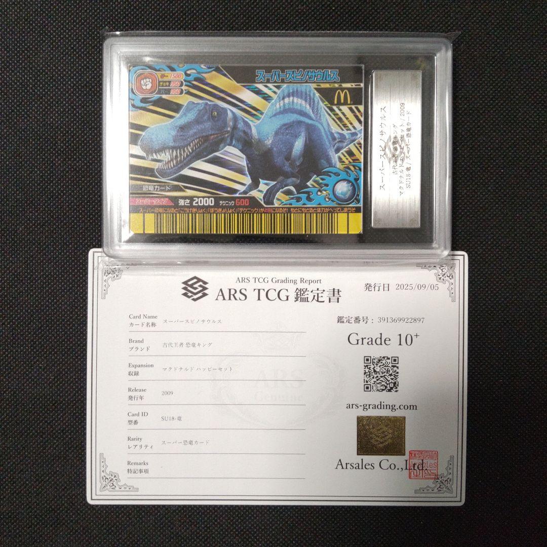 スーパースピノサウルス 恐竜キング マクドナルド ARS10＋ PSA10以上