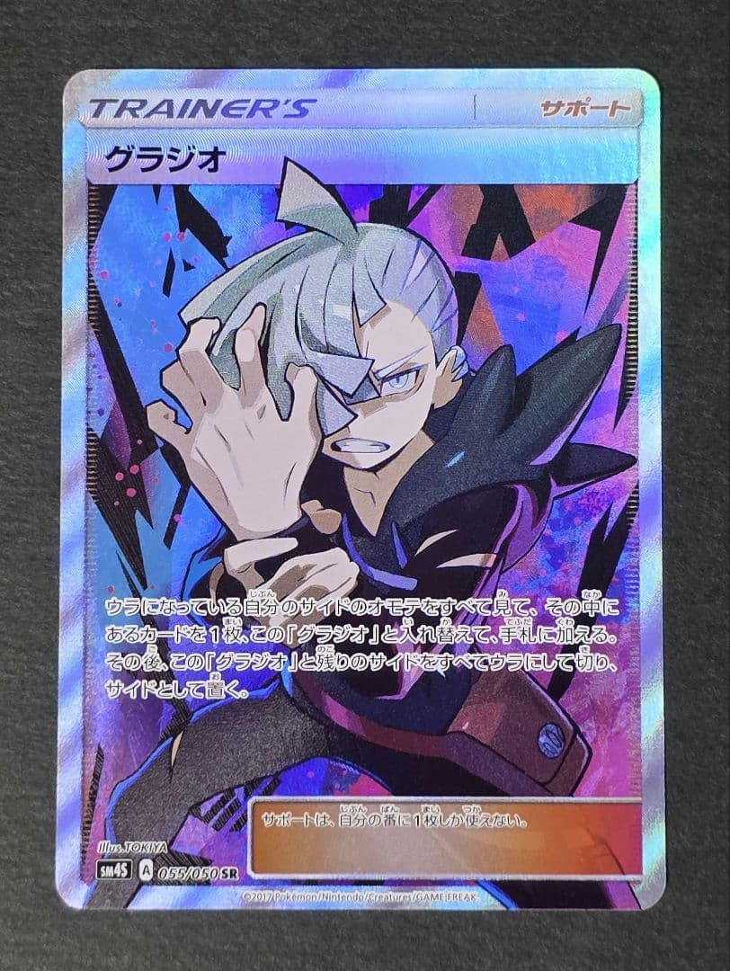 【美品】グラジオ SR 055/050 ポケモンカード