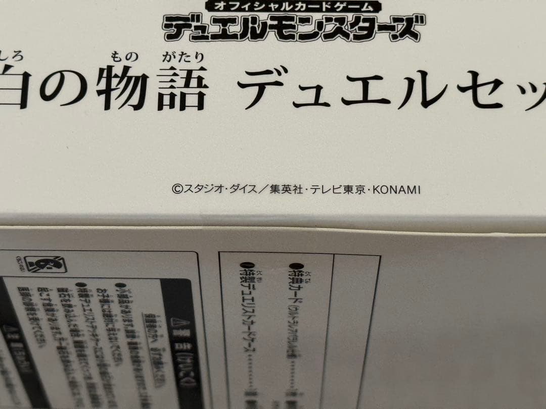 遊戯王 YCSJ名古屋2025 デュエルセット 白の物語 未開封