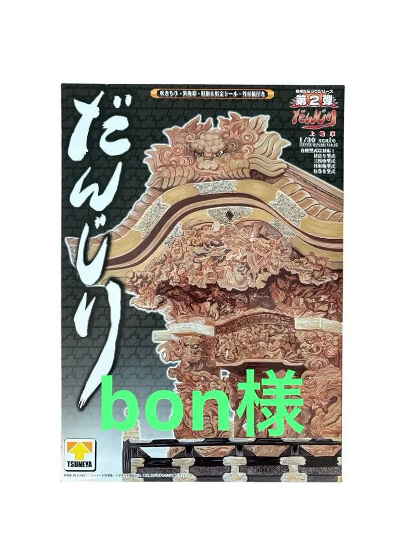 TSUNEYA だんじり　第2弾　上地車　1/30スケール　DXタイプ　つね矢