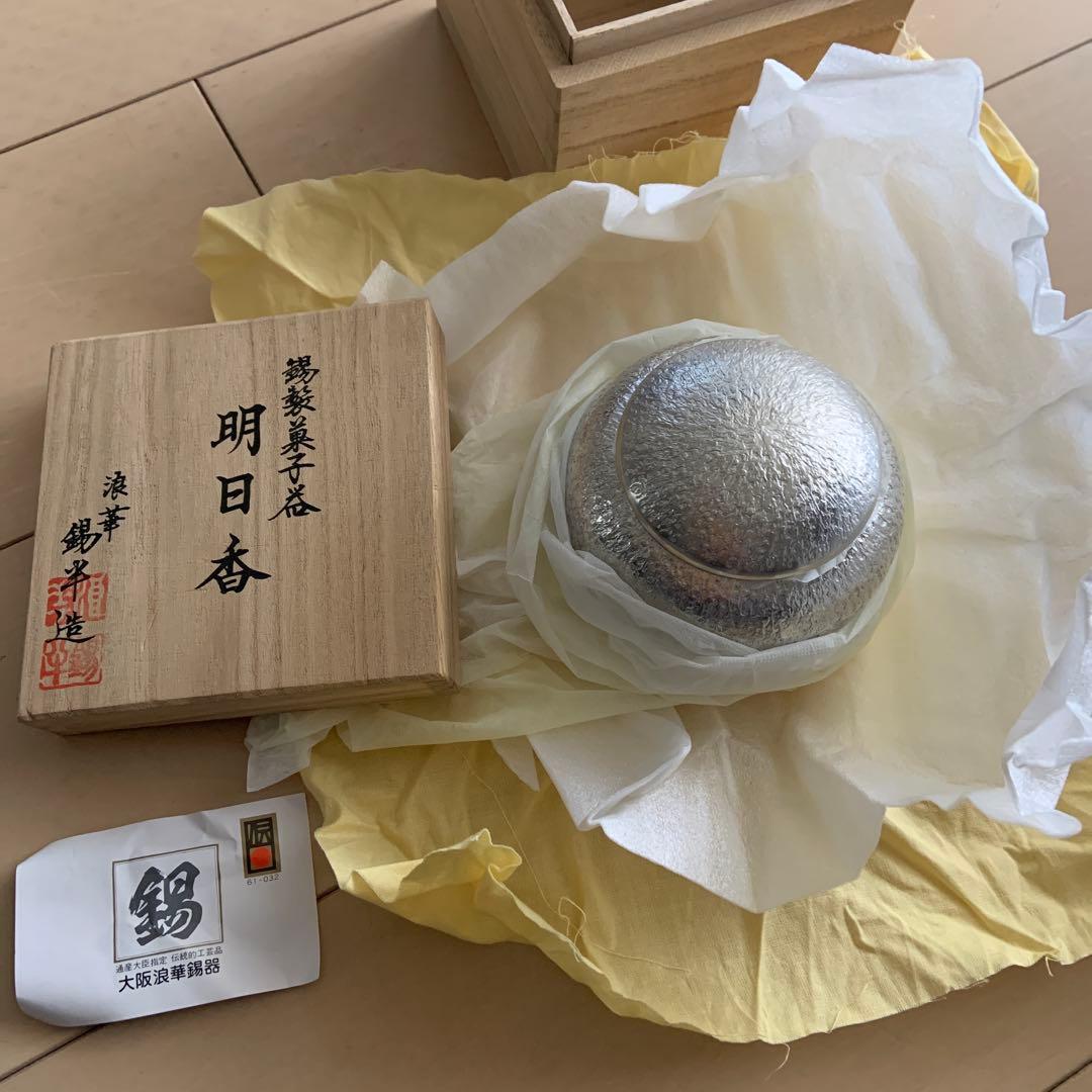 錫製菓子器　明日香　浪華錫半造