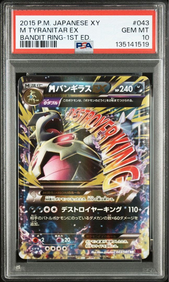 MバンギラスEX RR psa10 バンディットリング