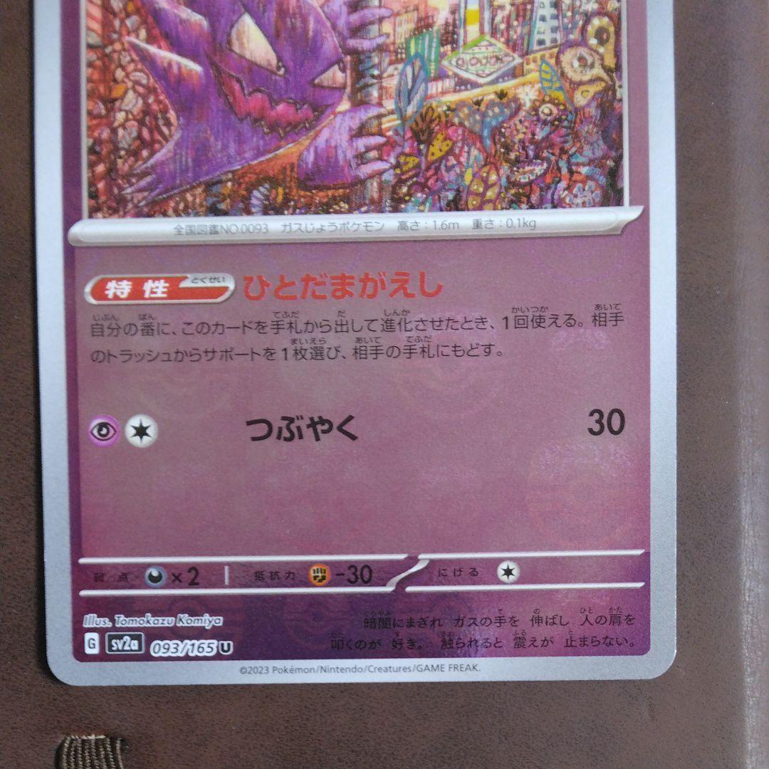 ゴースト U SV2a ポケモンカード151 093/165