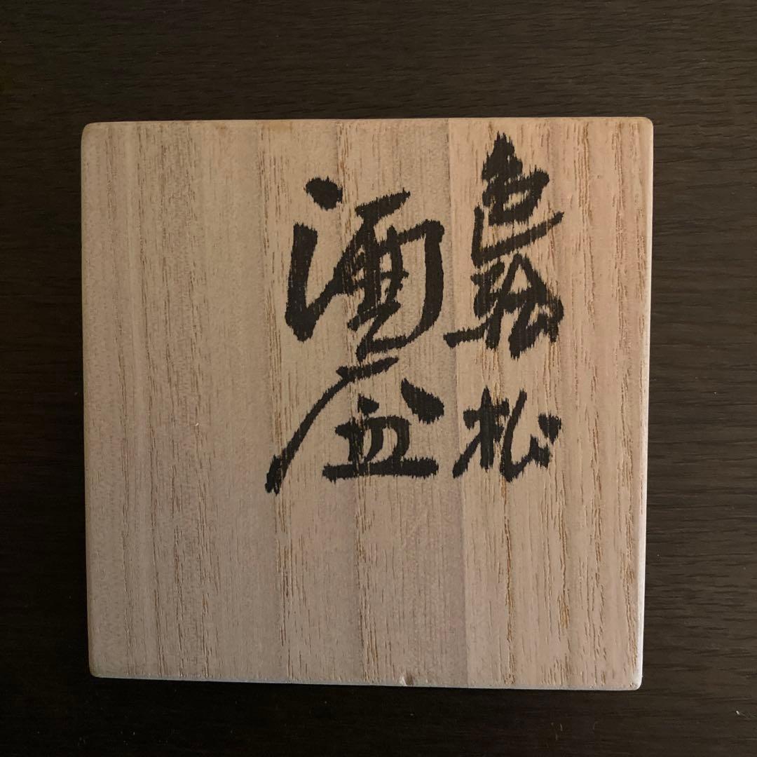 三代 浅蔵五十吉 色絵 松 酒盃 九谷焼