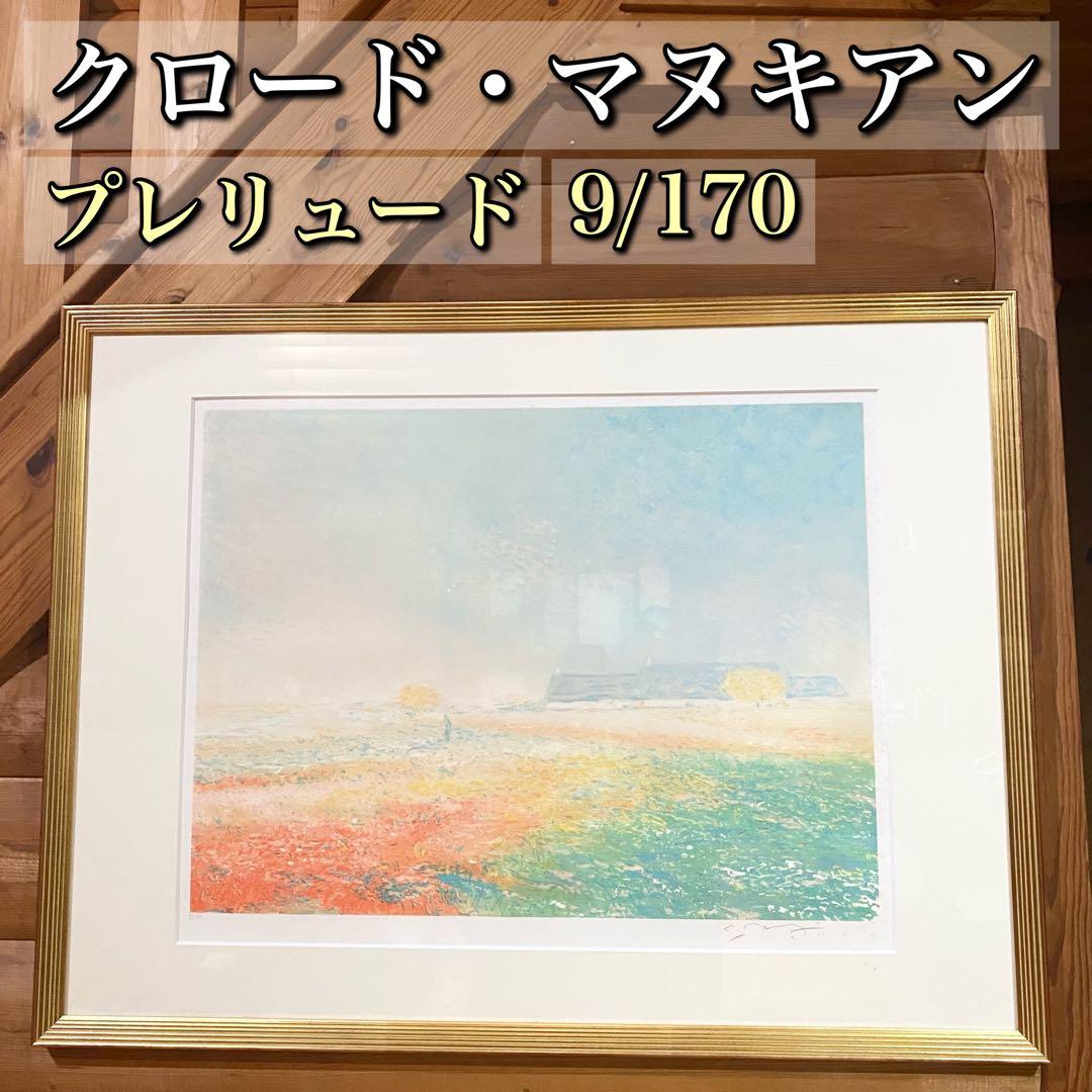 クロード・マヌキアン プレリュード リトグラフ