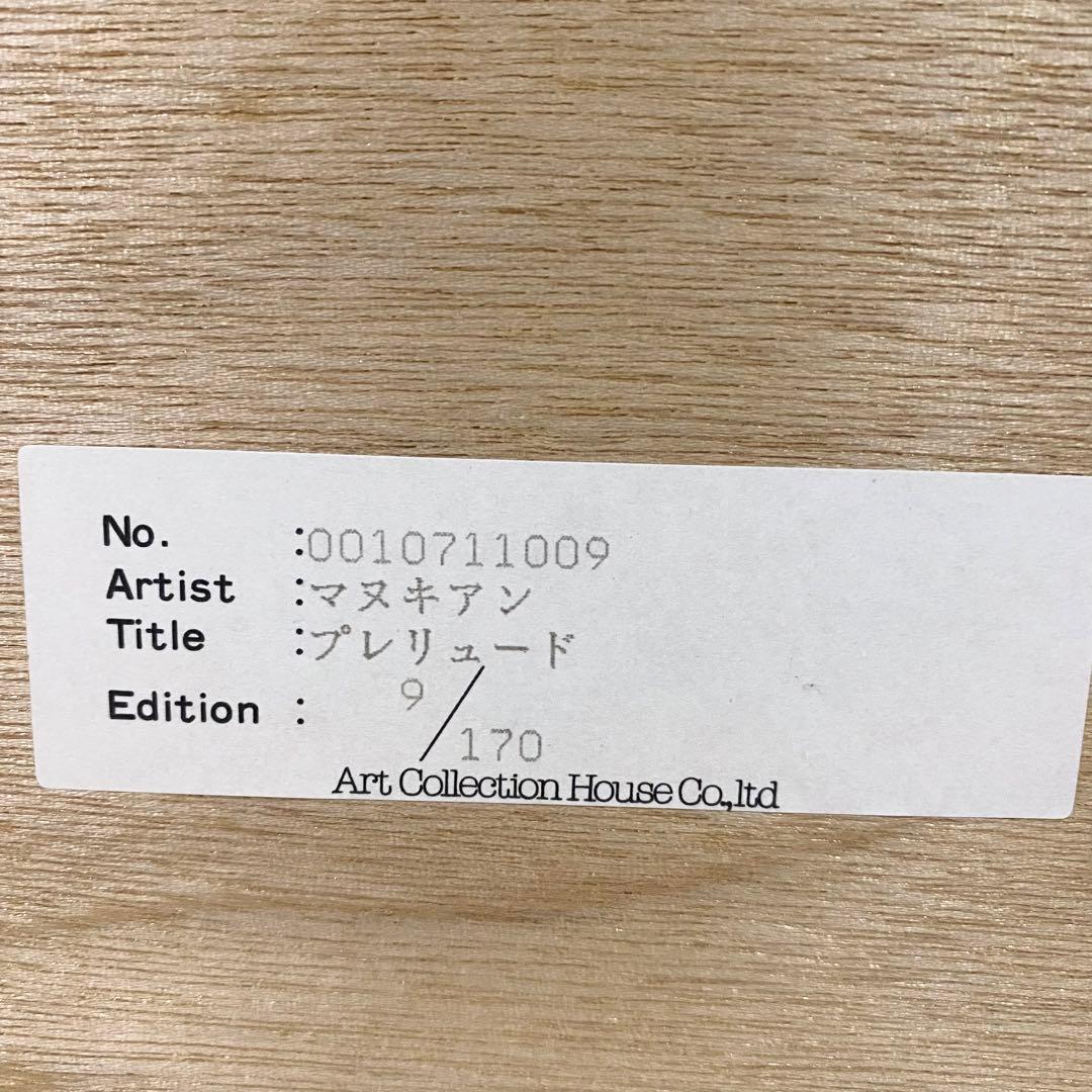 クロード・マヌキアン プレリュード リトグラフ