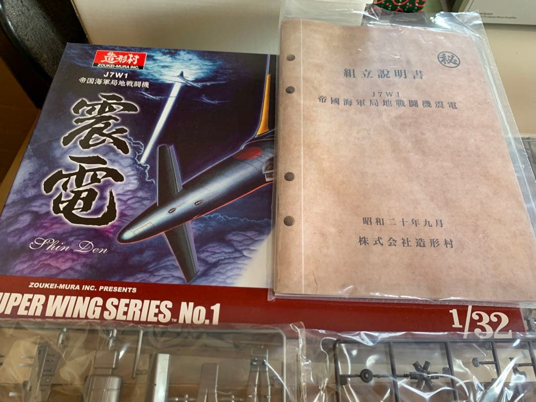 帝国海軍局地戦闘機 震電 プラモデル