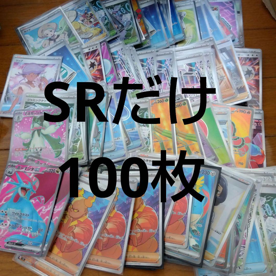 ゴ*ビ様 ポケモンカード　SR 100枚セット　まとめ売り　ポケカ　引退品　@5