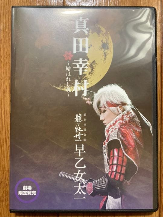 【劇場限定販売】早乙女太一 真田幸村 〜結ばれし魂〜 DVD