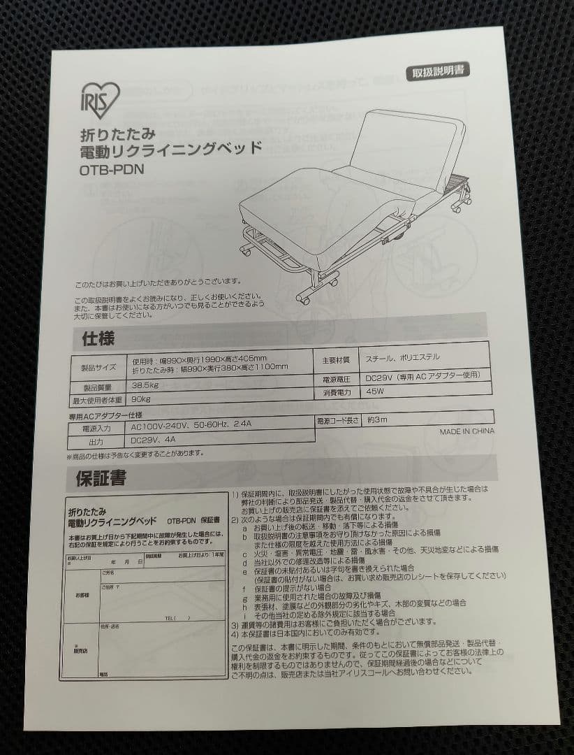 【中古美品】アイスオーヤマ電動折りたたみリクライニングベットOTB-PDN