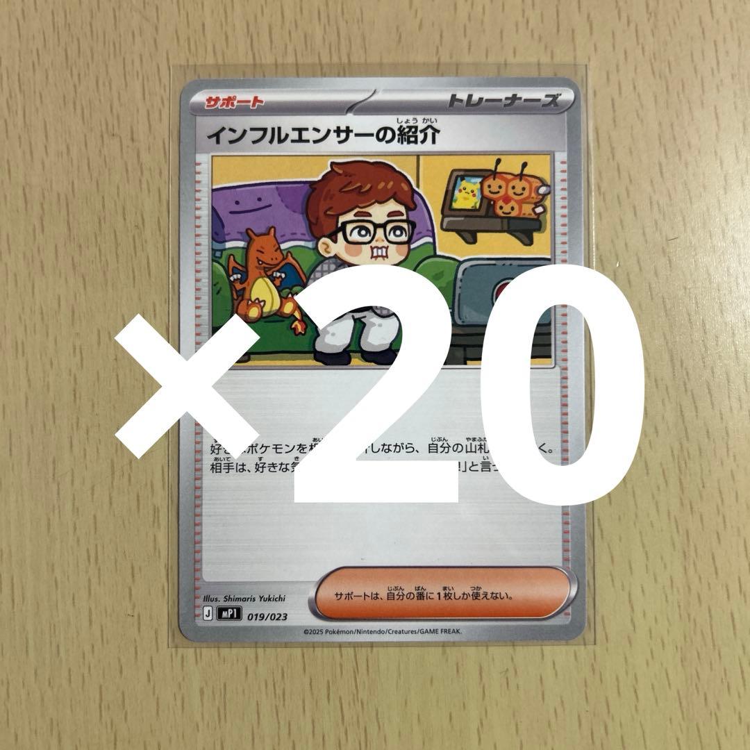 ポケモンカード　インフルエンサーの紹介　ヒカキン　20枚セット