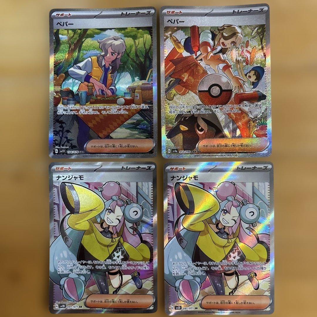 ポケカ　ナンジャモ SR＆ペパーSARセット