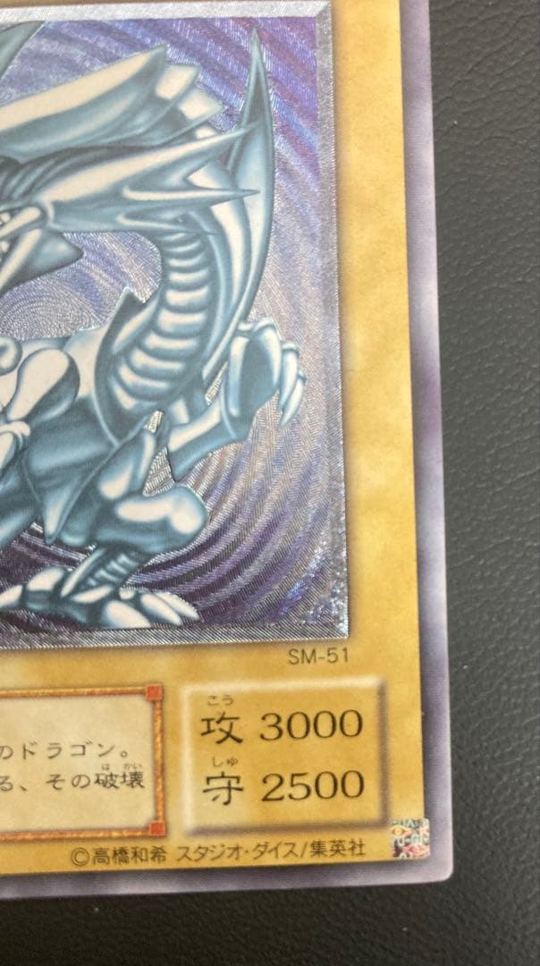 青眼の白龍 SM-51