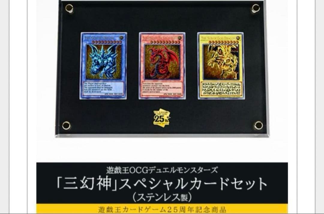25周年記念商品 遊戯王デュエルモンスターズ「三幻神」スペシャルカードセット