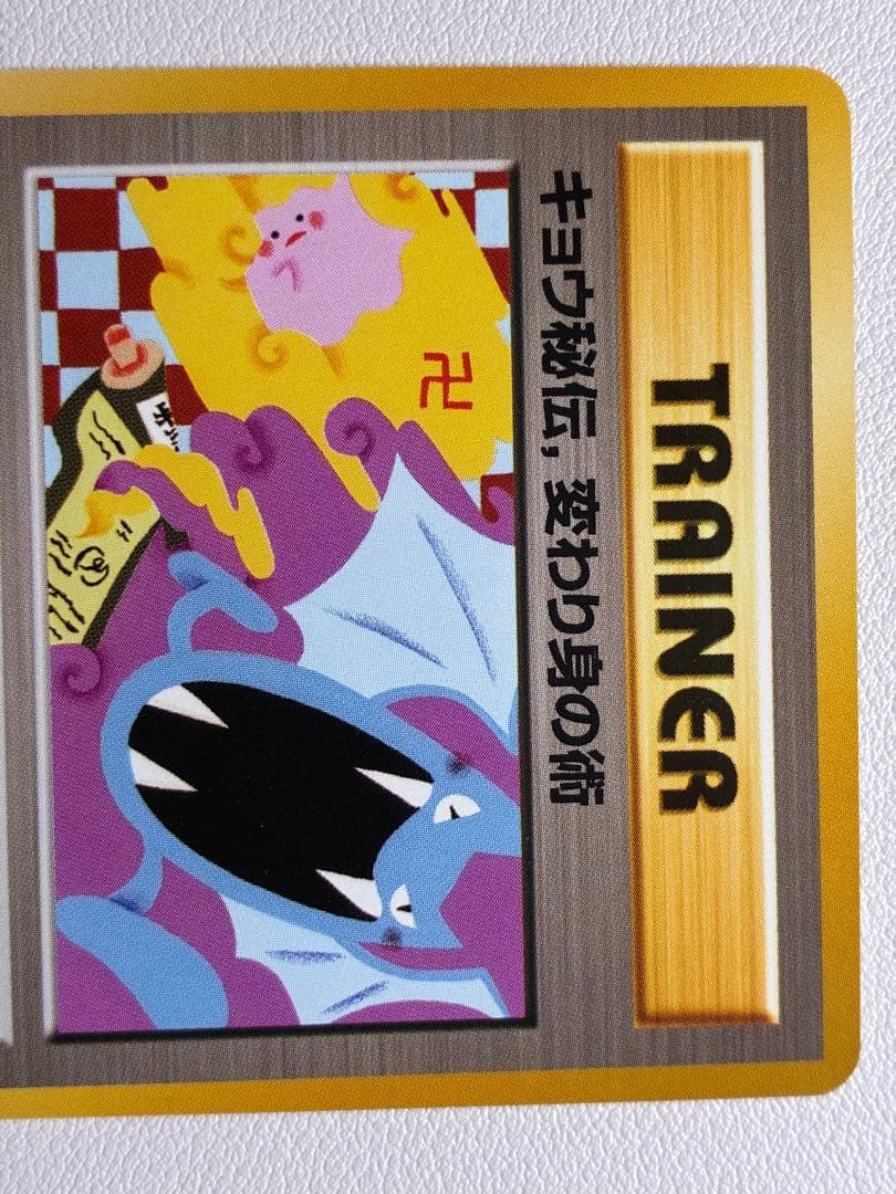 現物 キョウ秘伝, 変わり身の術 ポケモンカード　旧裏面　未使用　美品 日本限定