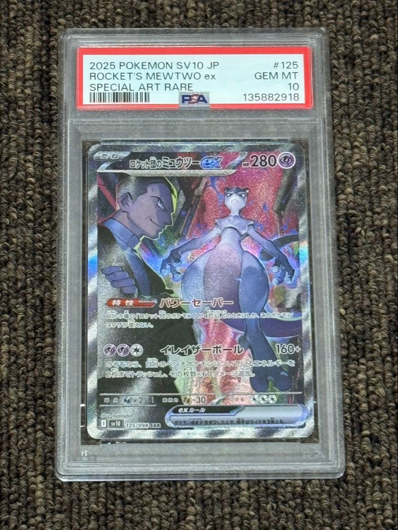 湯*葉様 ポケモンカード　ロケット団のミュウツーGX psa10