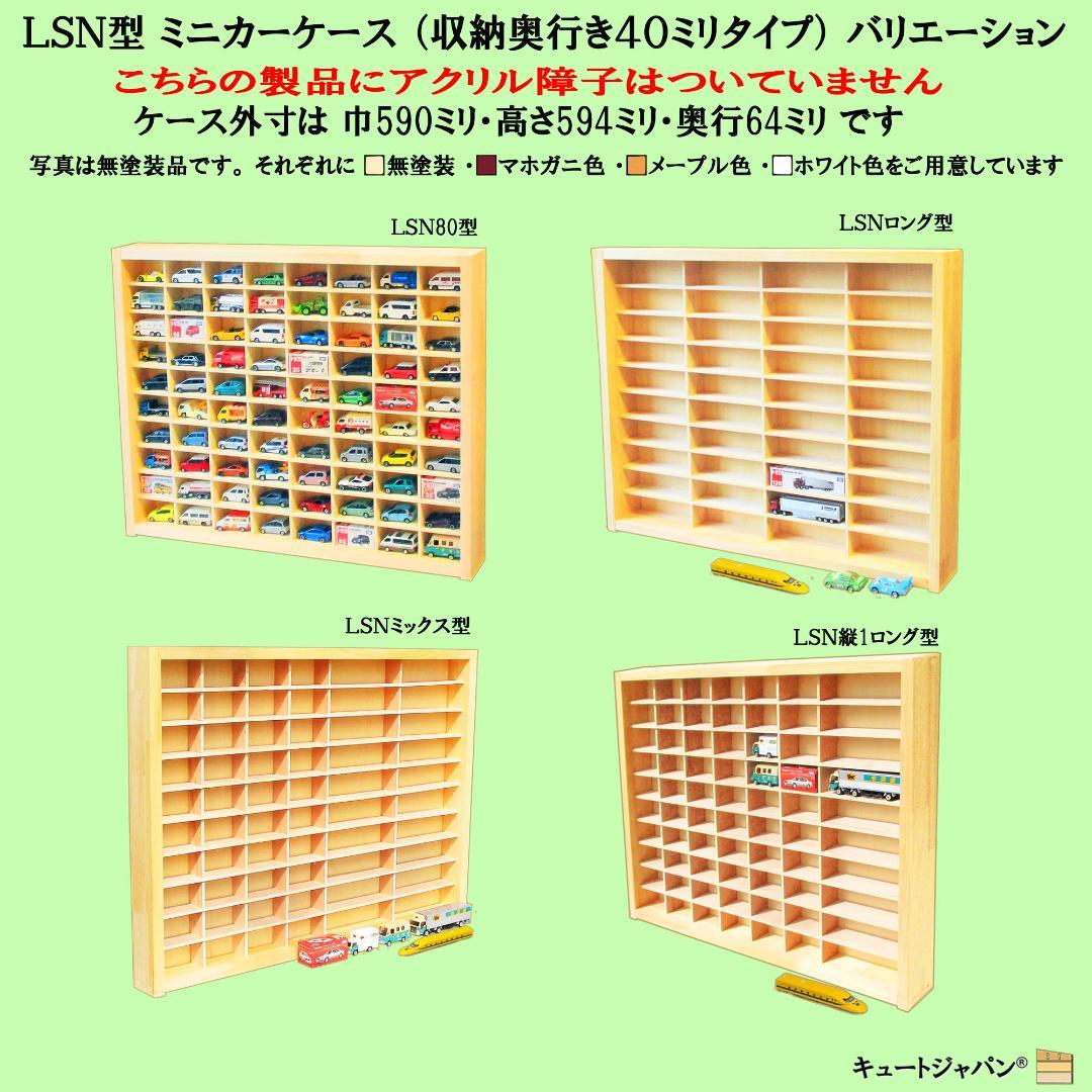 トミカ棚 ８０マス コレクション アクリル扉 マホガニ色塗装 ２台セット