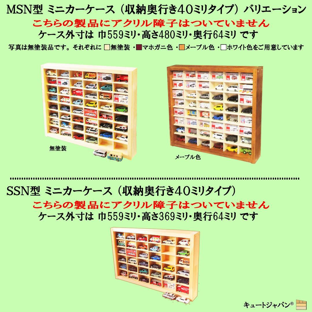 トミカ棚 ８０マス コレクション アクリル扉 マホガニ色塗装 ２台セット