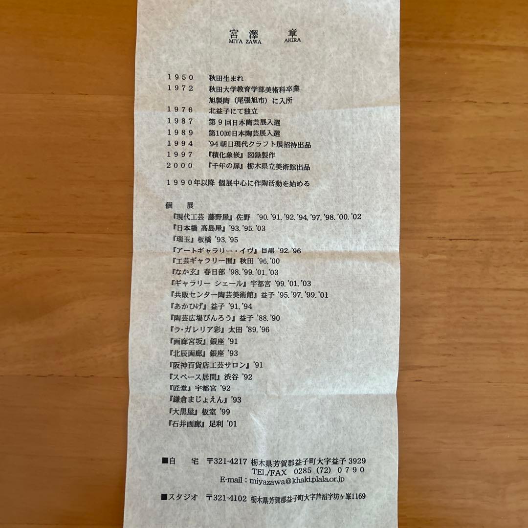 宮澤　章造　梅の湯呑　益子　陶芸家　 益子焼