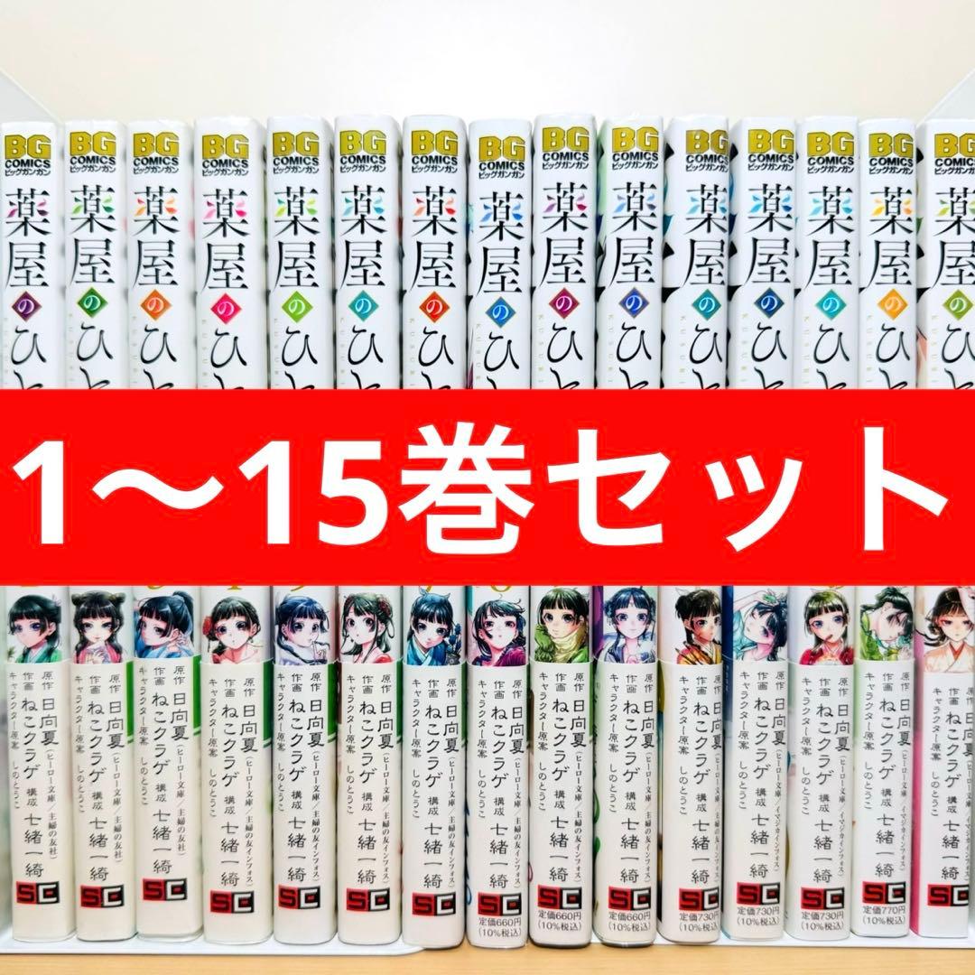 【帯付き初版多数】 ★薬屋のひとりごと 1〜15巻 全巻セット★