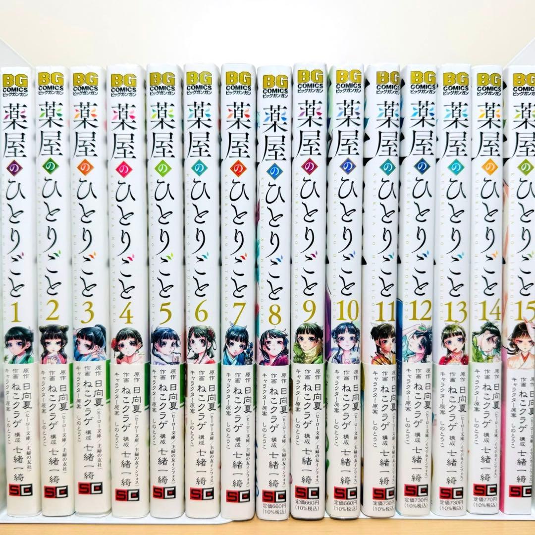 【帯付き初版多数】 ★薬屋のひとりごと 1〜15巻 全巻セット★