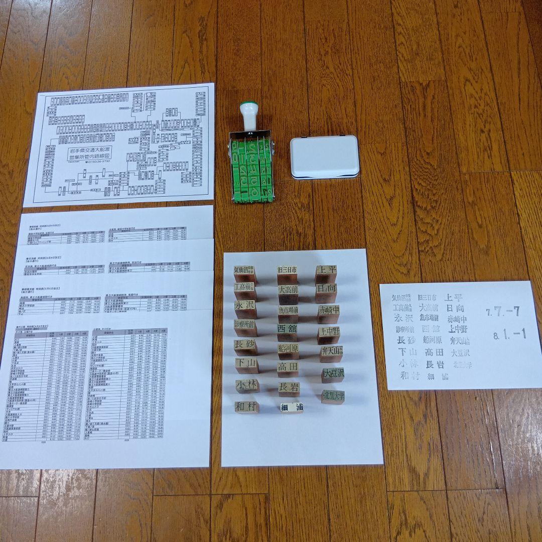 岩手県交通 定期券用はんこ 回転日付印 路線図 時刻表