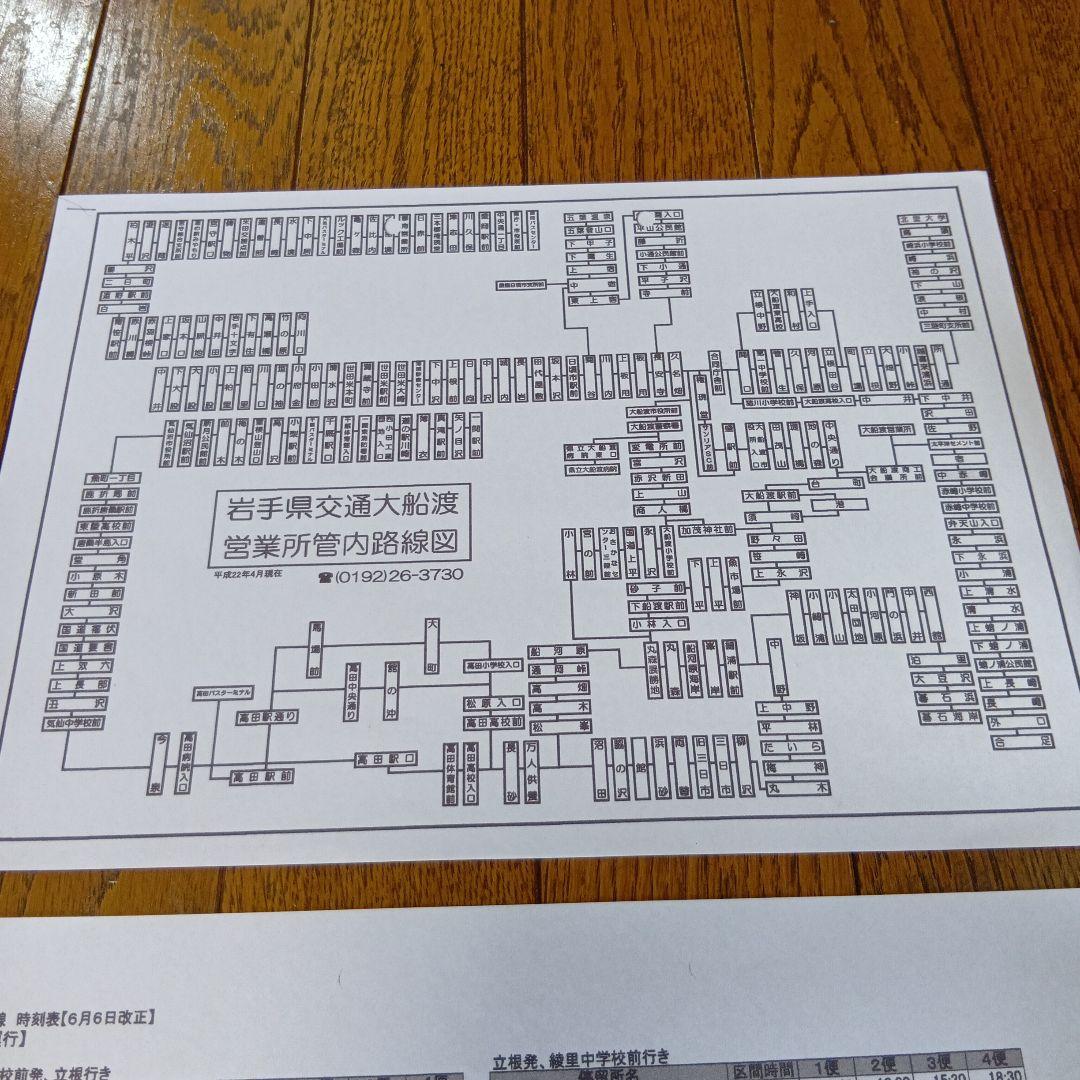 岩手県交通 定期券用はんこ 回転日付印 路線図 時刻表